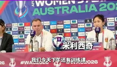 开云体育下载-中国女足主教练米利西奇携王妍雯出席亚洲杯半决赛赛前发布会